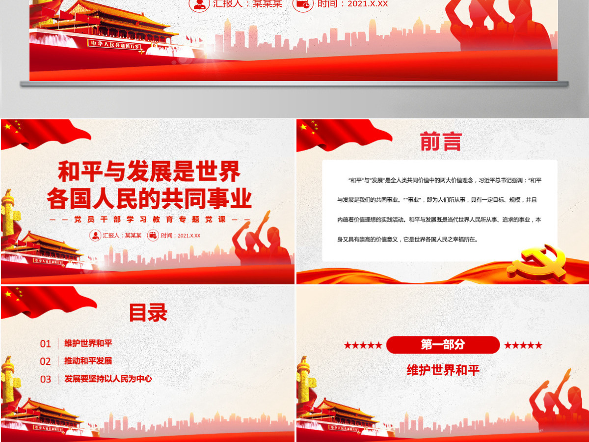 和平与发展是世界各国人民的共同事业党政风党员干部学习教育专题党课PPT-含讲稿 和平与发展是世界各国人民的共同事业党政风党员干部学习教育专题党课PPT-含讲稿