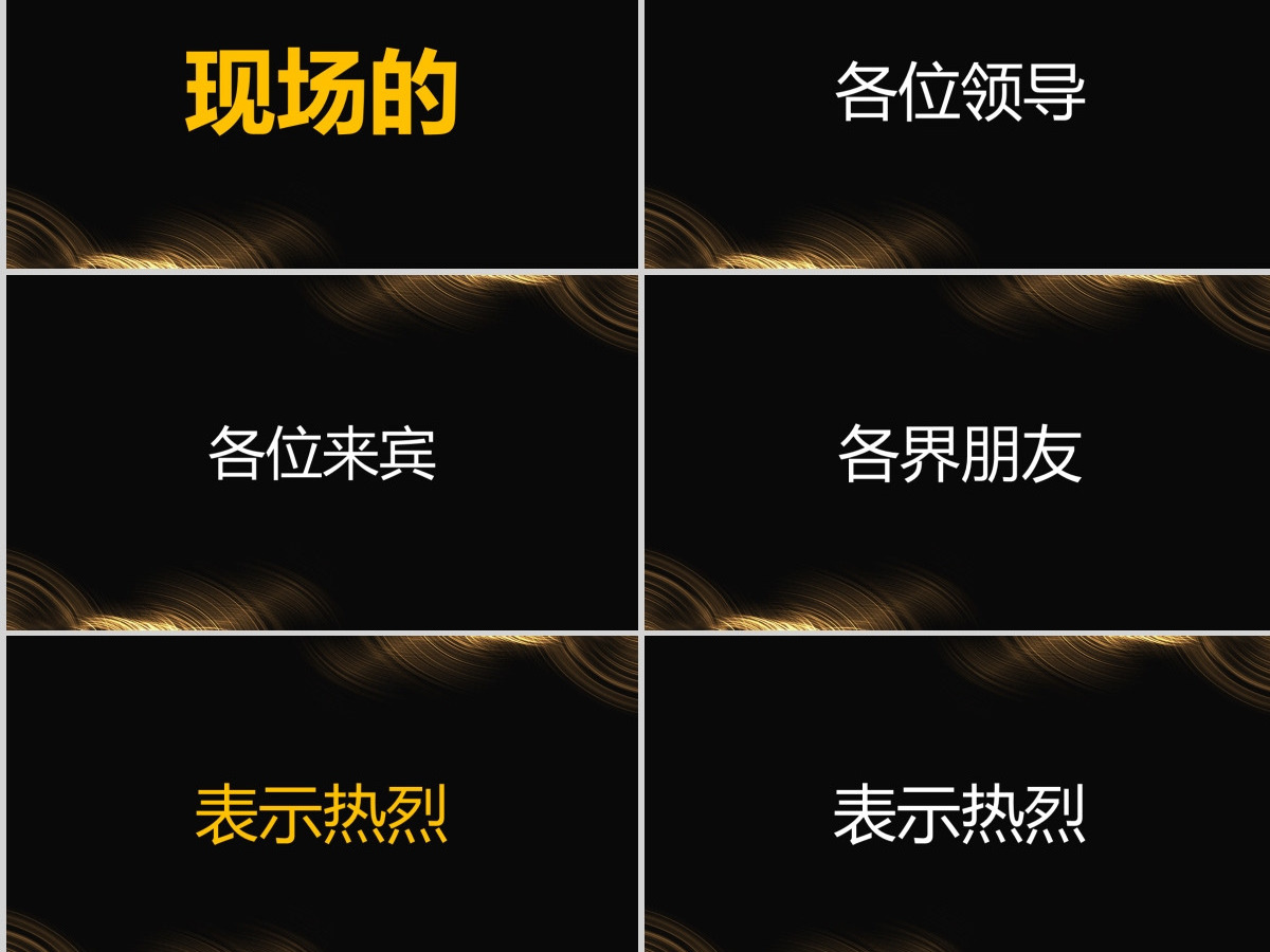 原创快闪酷炫金色高端企业年会盛典颁奖典礼PPT 原创快闪酷炫金色高端企业年会盛典颁奖典礼PPT