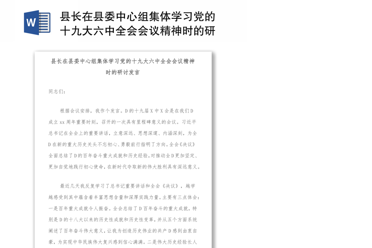县长在县委中心组集体学习党的十九大六中全会会议精神时的研讨发言