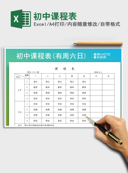 2021年初中课程表