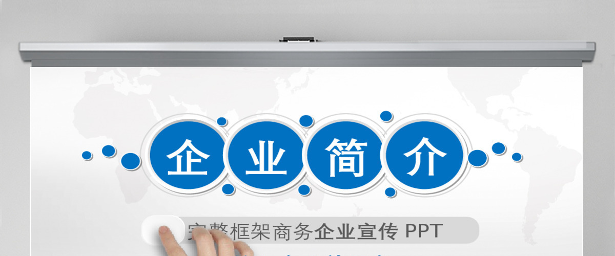 湛蓝色企业简介公司介绍产品宣传推广营销PPT模