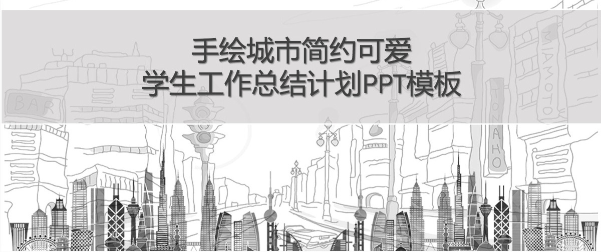 手绘城市简约学生工作总结计划PPT模板