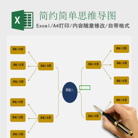 简约简单思维导图Excel表格