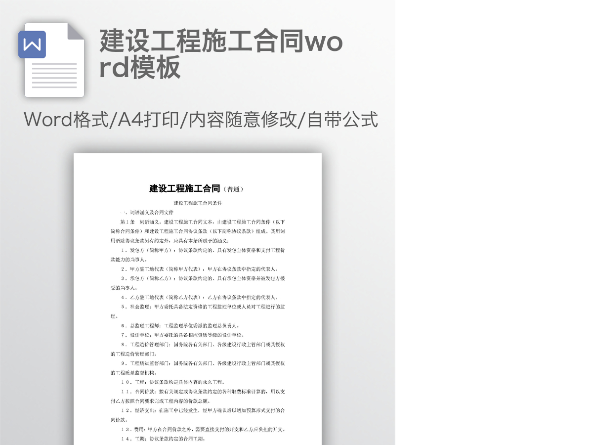 建设工程施工合同word模板