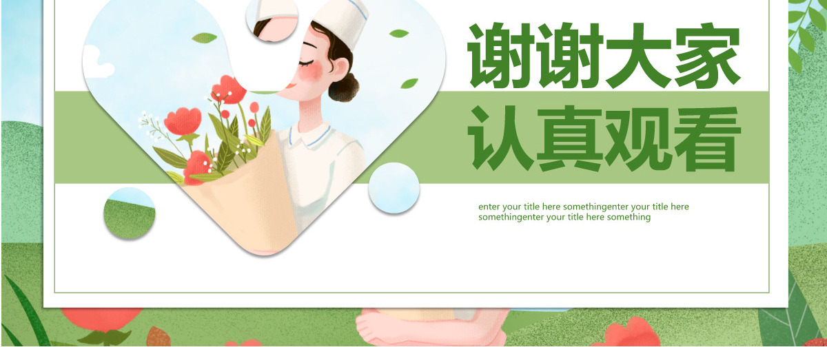 绿色卡通护理安全PPT模板