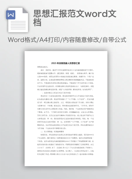 思想汇报范文word文档