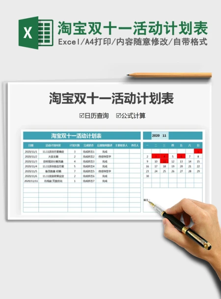 2021年淘宝双十一活动计划表