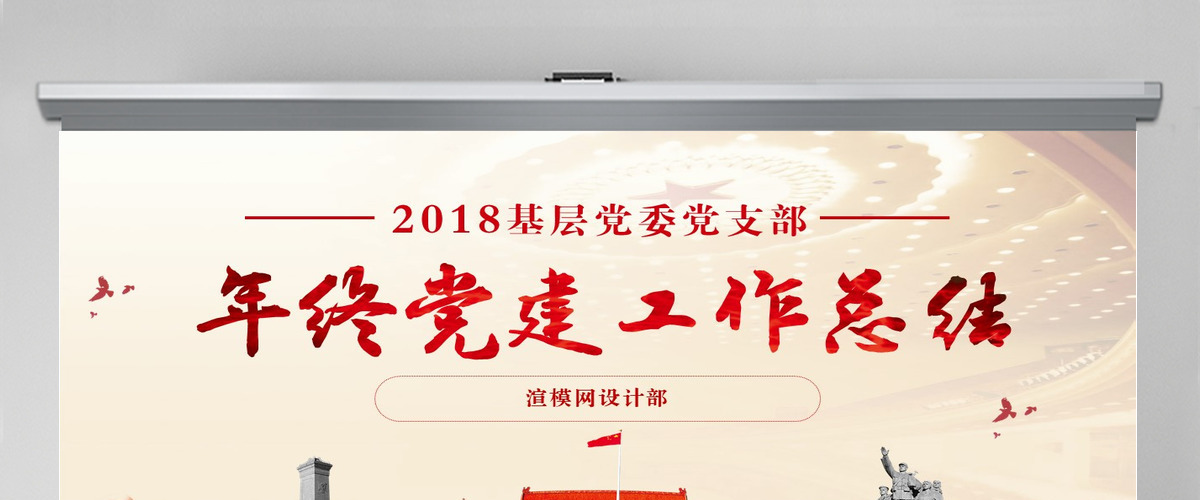 2018基层机关党支部党建工作总结ppt