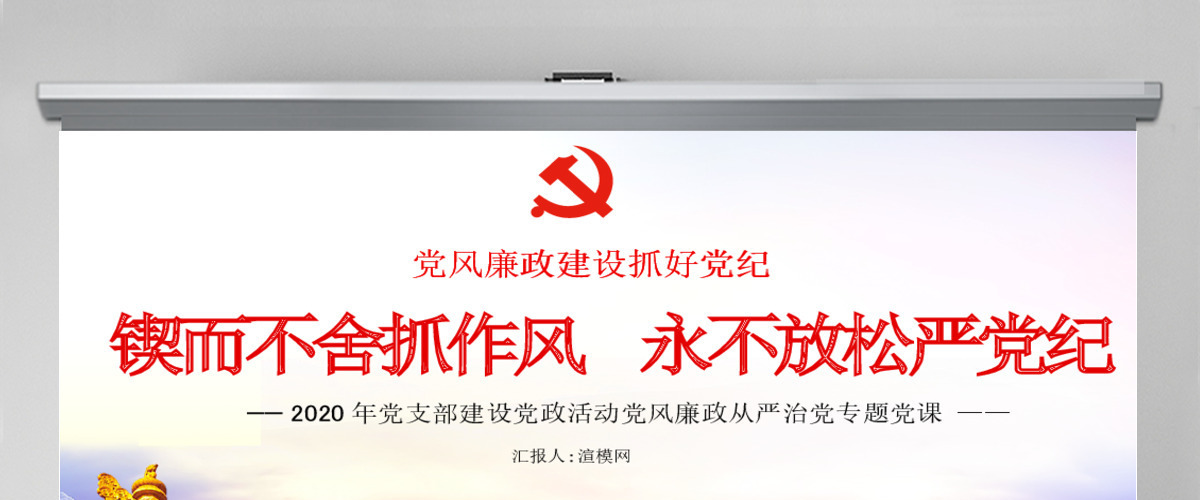 红色简约锲而不舍抓作风永不放松严党纪党课PPT课件