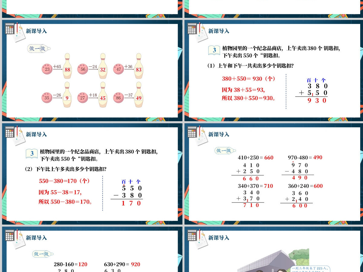 人教版三年级数学上册:第二章《万以内的加法和减法(一)》课件PPT模板-含教案 人教版三年级数学上册:第二章《万以内的加法和减法(一)》课件PPT模板-含教案