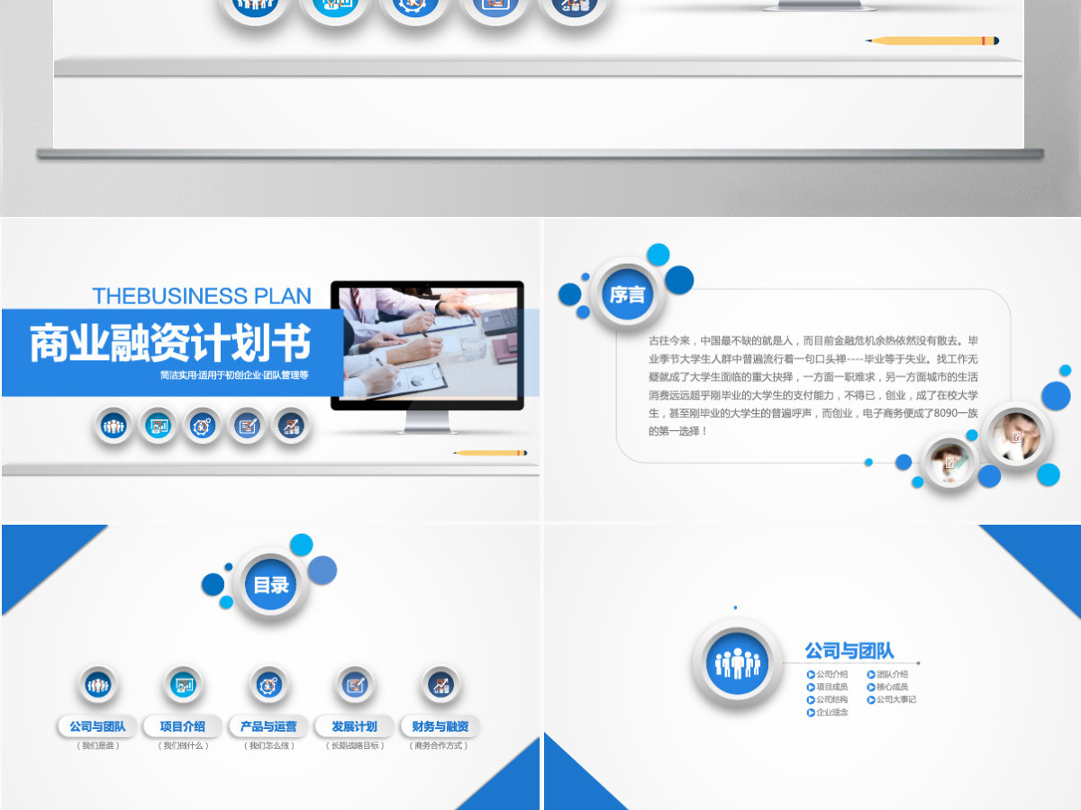 简洁实用商业计划书PPT模板幻灯片