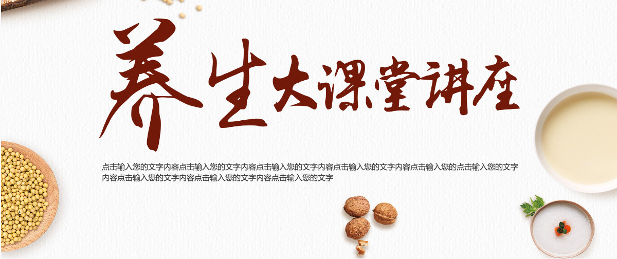 秋季养生大课堂讲座ppt模板