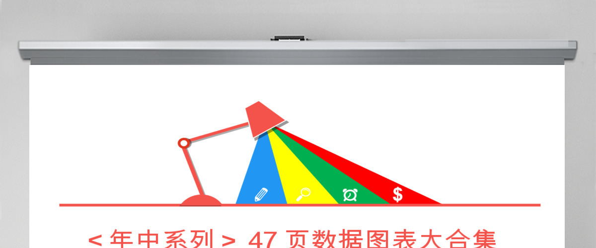 高端公司宣传计划总结关系列表数据图表合集