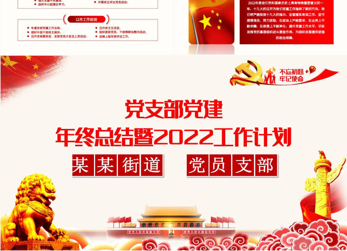 红色简约街道办基层党支部2021年党建工作总结暨2022年党建工作计划党课课件PPT模板