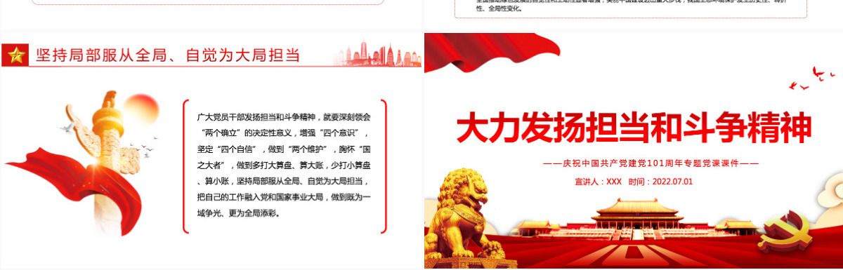 大力发扬担当和斗争精神红色精品热烈庆祝中国共产党建党101周年专题党课PPT-含讲稿