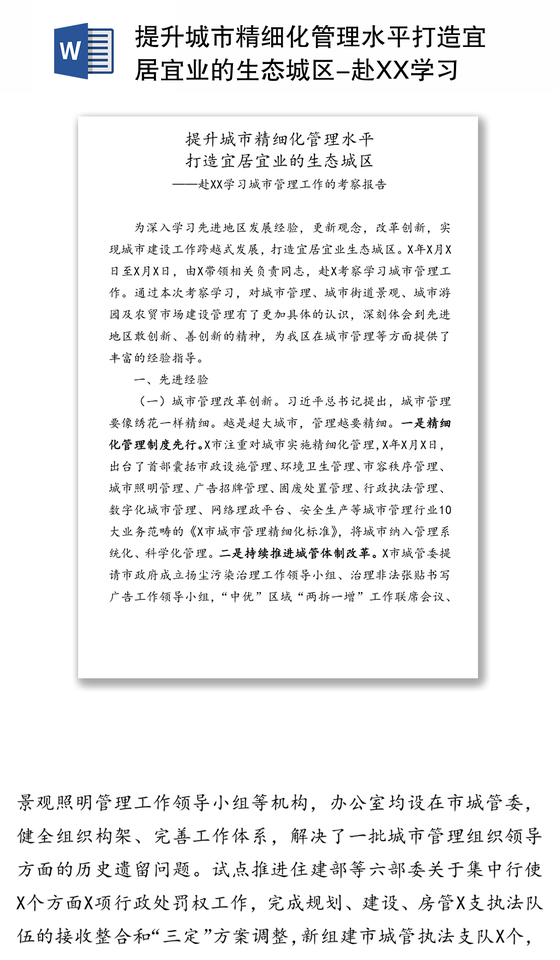 提升城市精细化管理水平打造宜居宜业的生态区-赴XX学习城市管理工作的考察报告