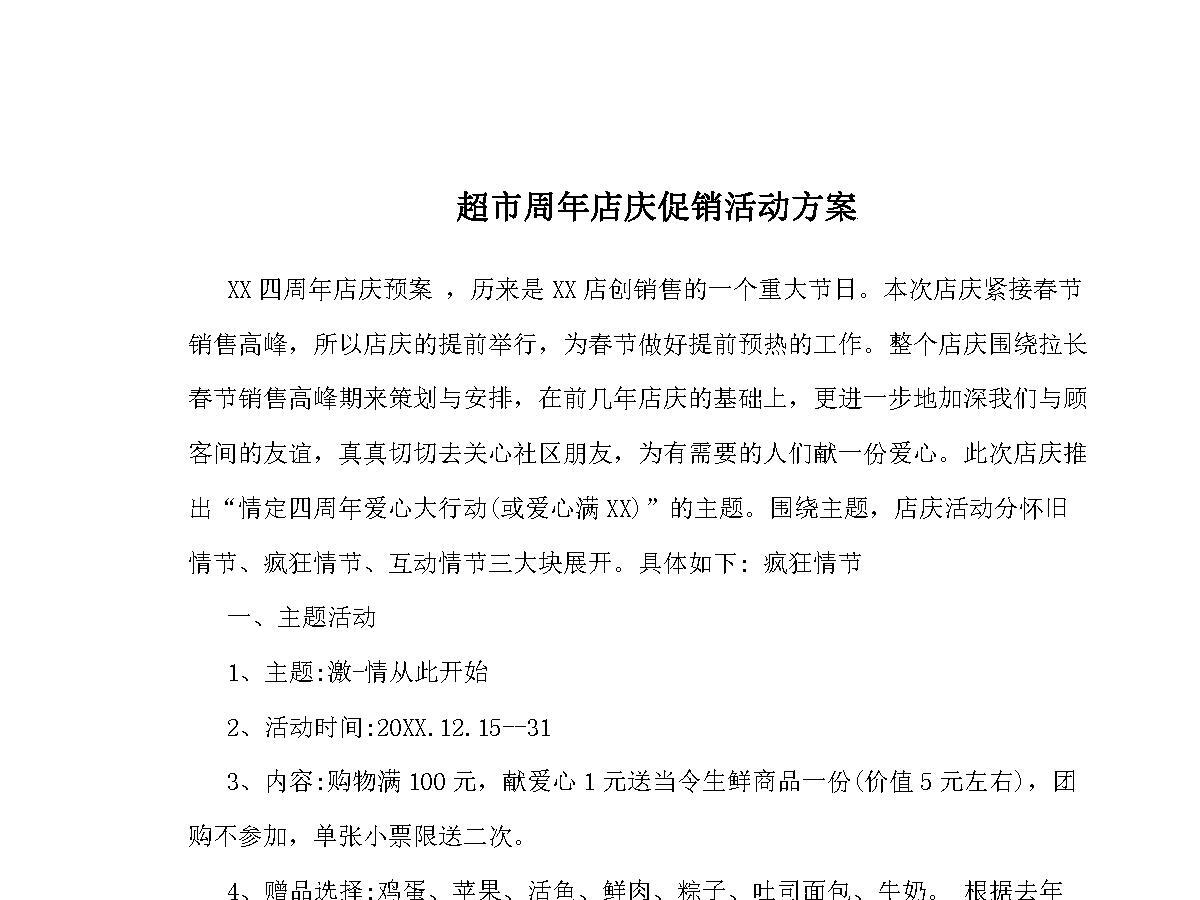 超市周年店庆促销活动方案 超市周年店庆促销活动方案