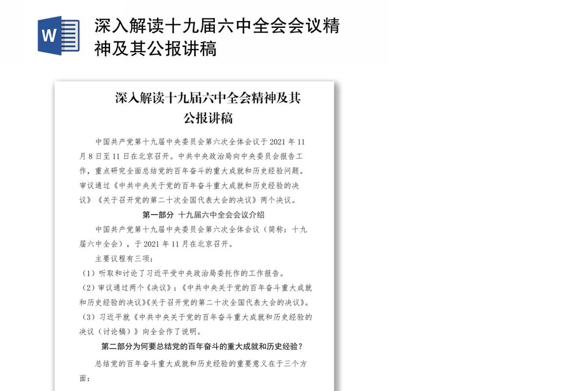 深入解读十九届六中全会会议精神及其公报讲稿