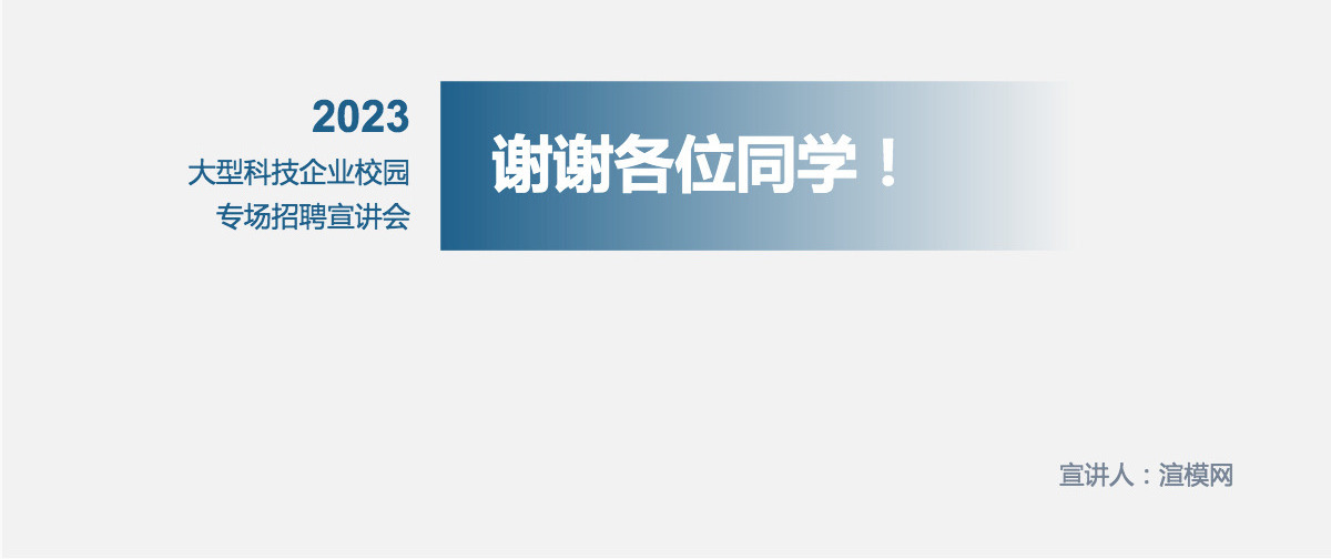 科技企业校园专场招聘宣讲会PPT模板