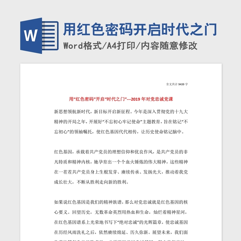 用红色密码开启时代之门Word文档