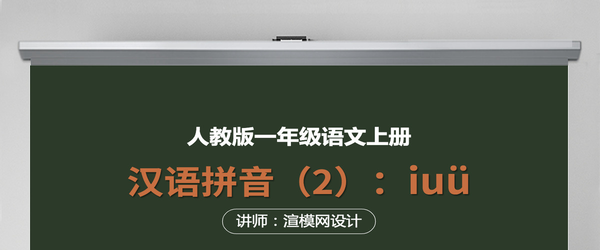 人教版小学一年级语文上册第二章汉语拼音（二）：i、u、ü（含配套教案）课件PPT