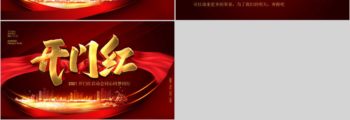 2021开门红启动会PPT模板