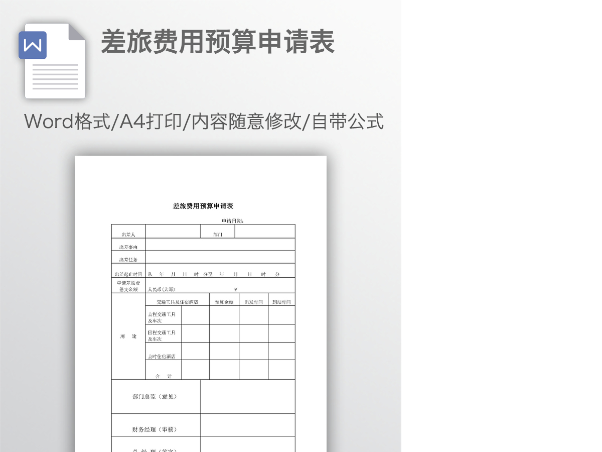 差旅费用预算申请表