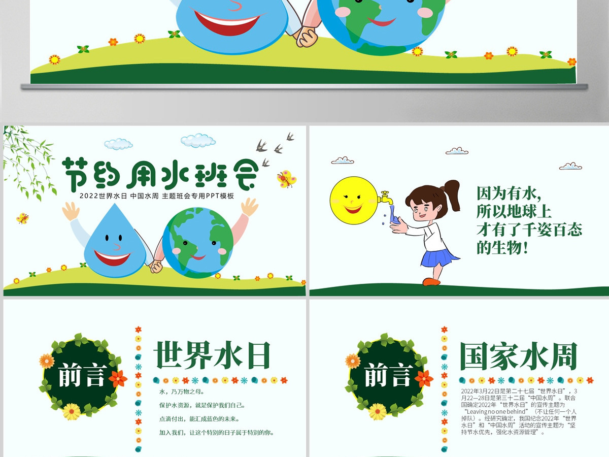 原创水利保护节约水资源自来水世界水日主题班会PPT-版权可商用 原创水利保护节约水资源自来水世界水日主题班会PPT-版权可商用