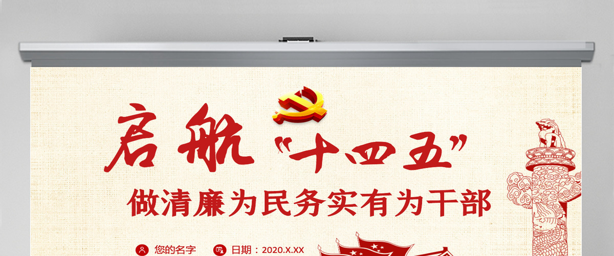 启航“十四五”做清廉为民务实有为干部微党课PPT模板