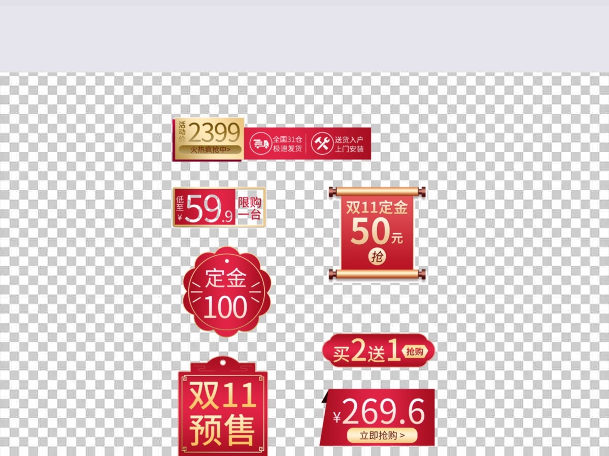 喜庆双十一促销标签 喜庆双十一促销标签