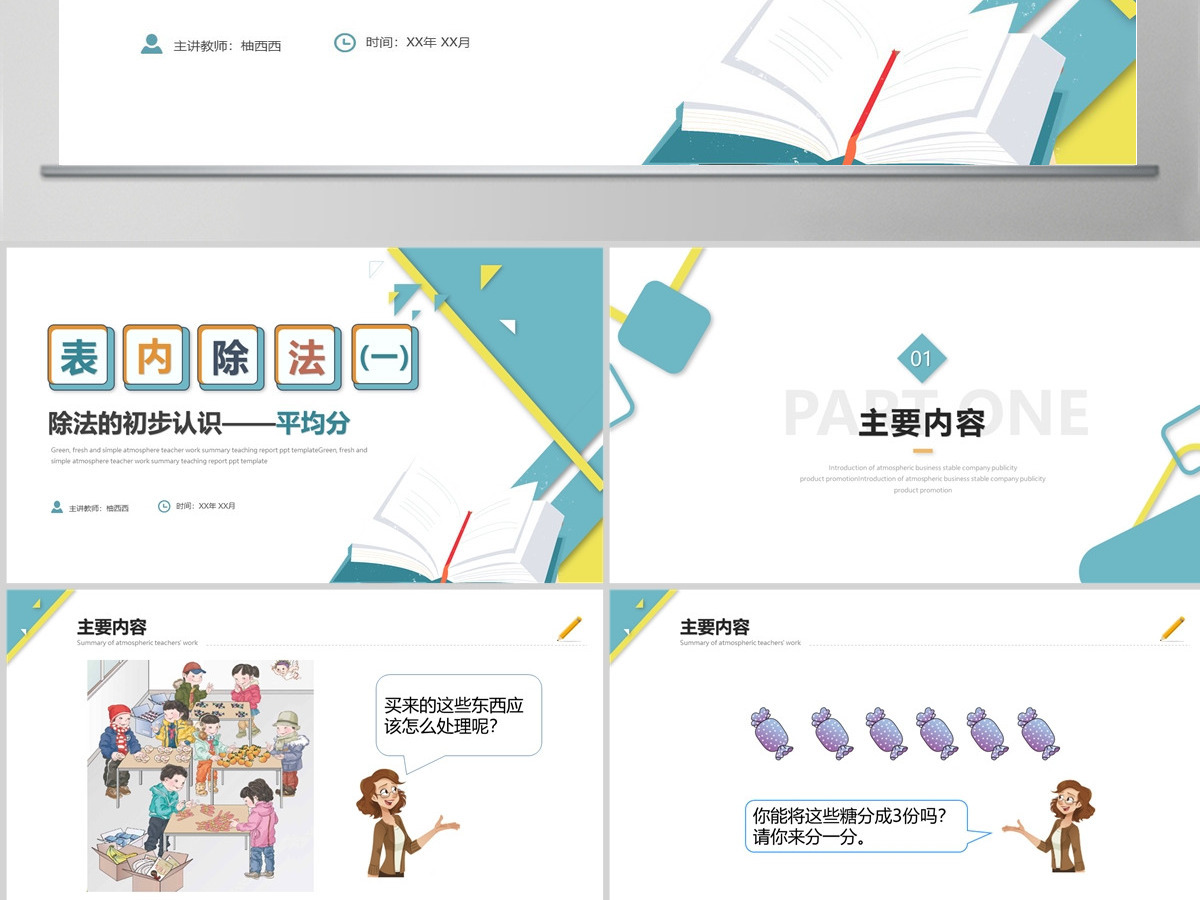 小学二年级下册数学除法的初步认识--平均分课件PPT(含教案) 小学二年级下册数学除法的初步认识--平均分课件PPT(含教案)
