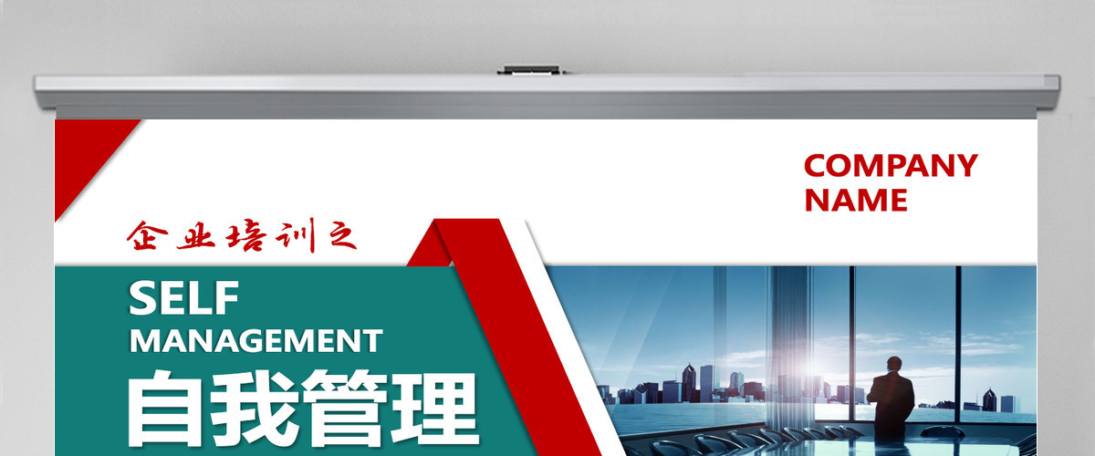 企业管理员工团队自我管理公司培训模板