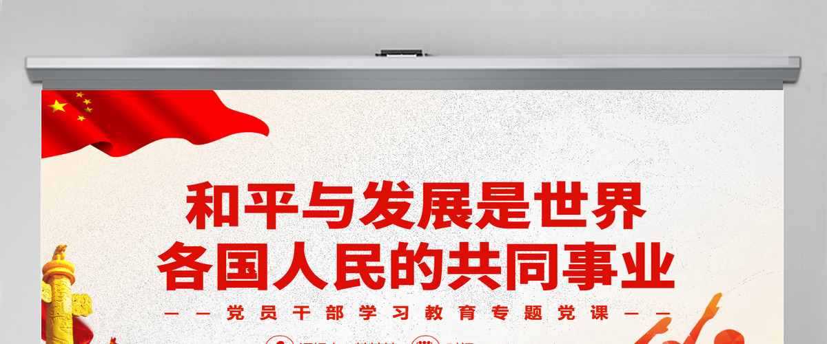 和平与发展是世界各国人民的共同事业党政风党员干部学习教育专题党课PPT-含讲稿 和平与发展是世界各国人民的共同事业党政风党员干部学习教育专题党课PPT-含讲稿