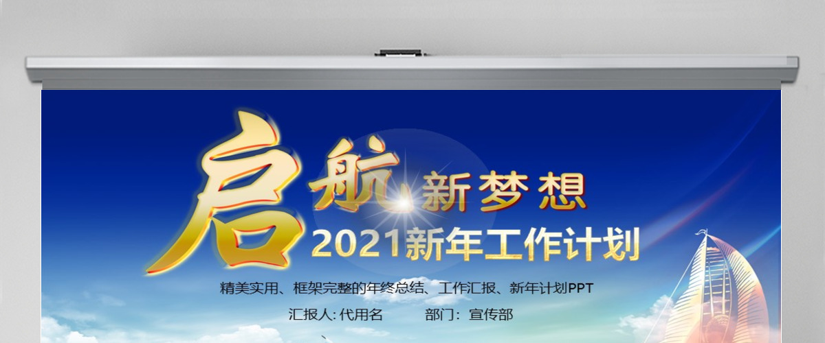 启航新梦想2021新年工作目标计划PPT 启航新梦想2021新年工作目标计划PPT