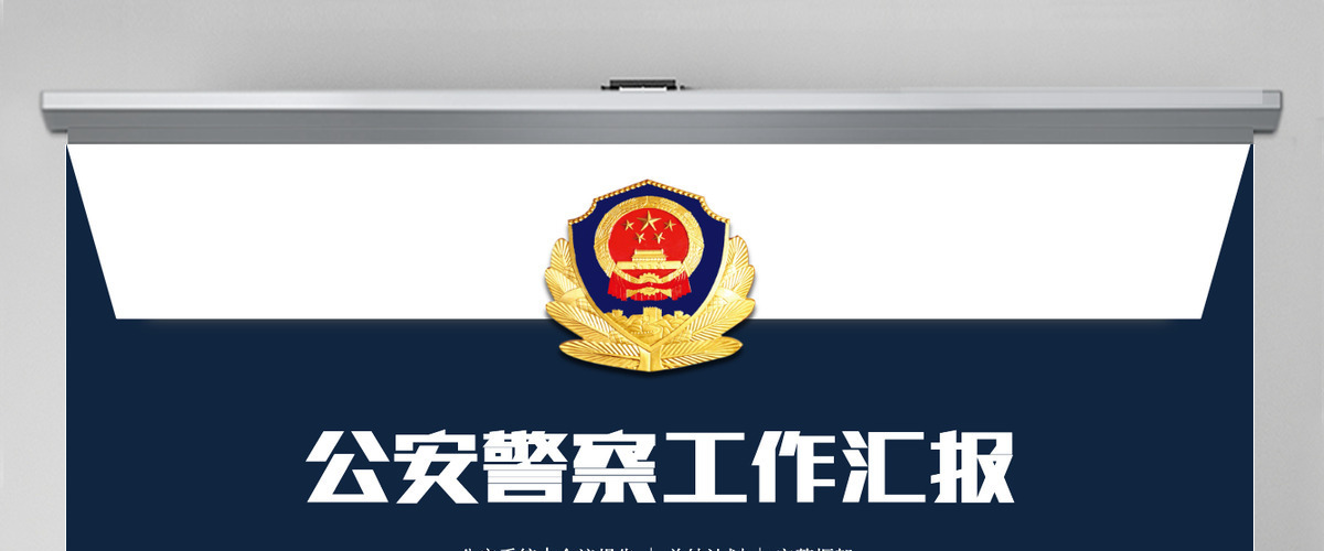 蓝色大气党政军警公安工作汇报PPT 蓝色大气党政军警公安工作汇报PPT