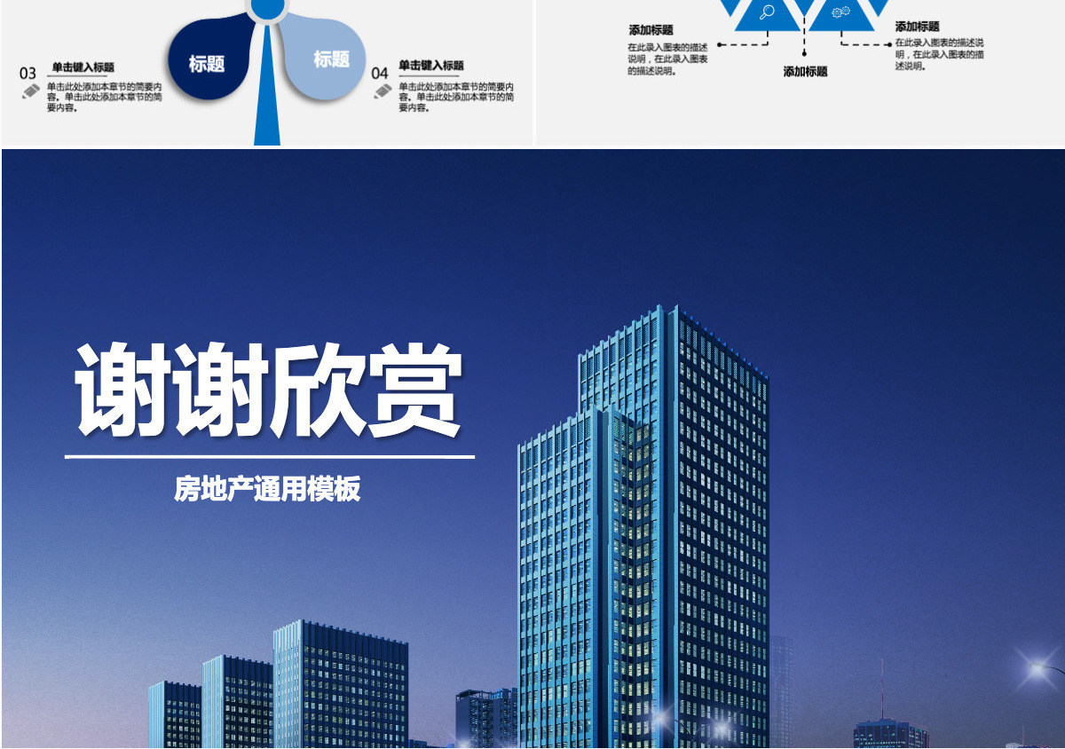 蓝色简约营销策划建筑房地产PPT模板