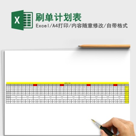 刷单计划表Excel