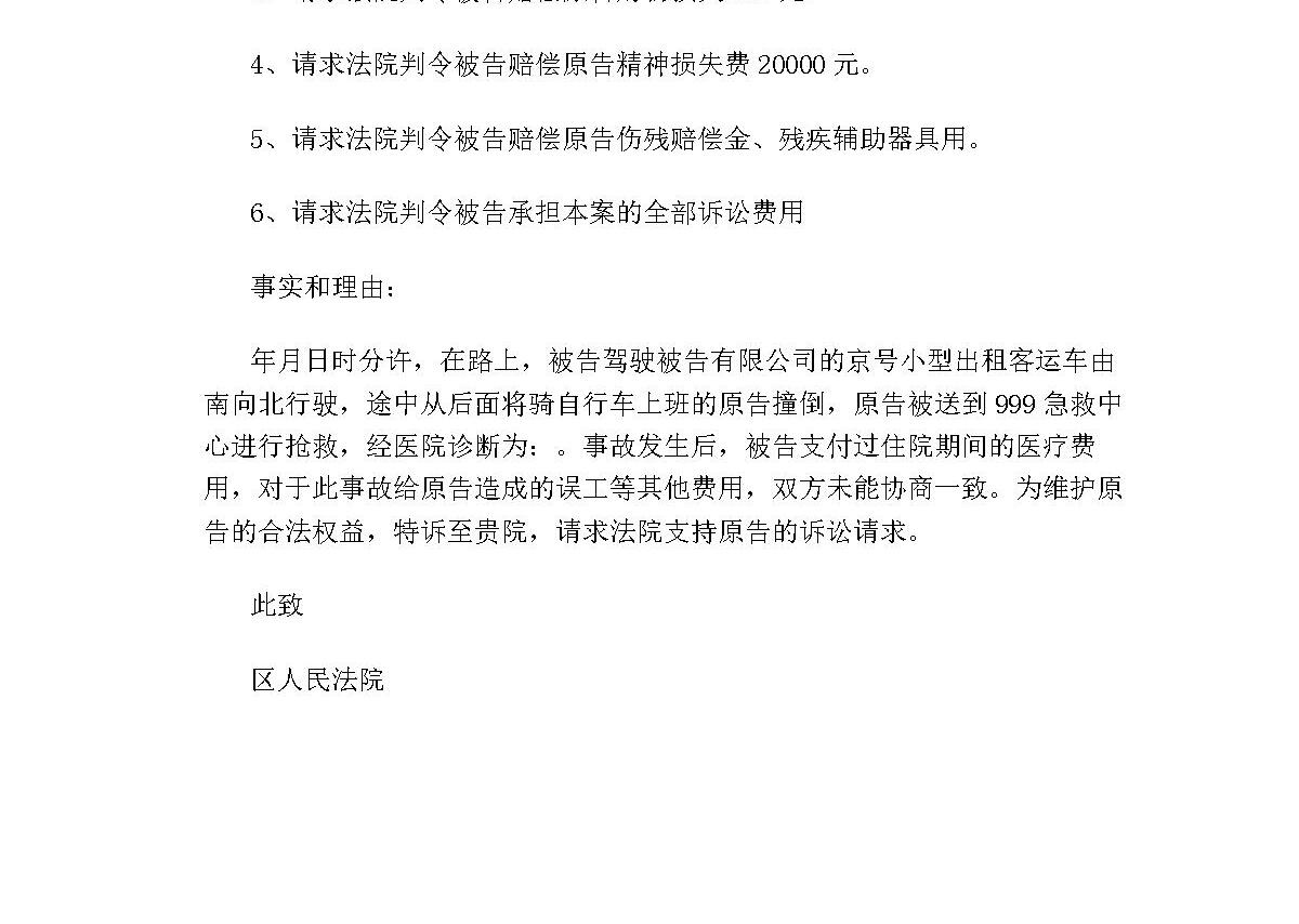 交通事故人身损害赔偿纠纷起诉书范本