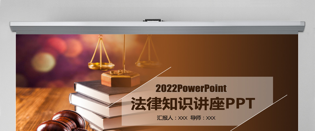 法律讲堂知识讲座培训普法宣传动态PPT模板幻灯片