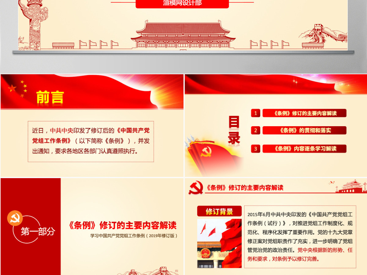 原创中国共产党党组工作条例学习解读党课PPT 原创中国共产党党组工作条例学习解读党课PPT
