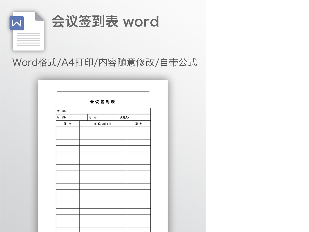 会议签到表 word