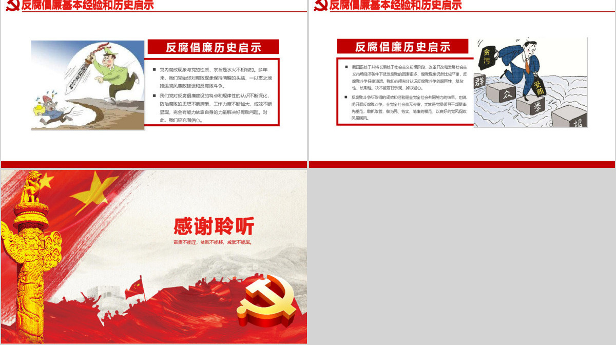 反腐倡廉勤政为民基层党委党支部宣传PPT