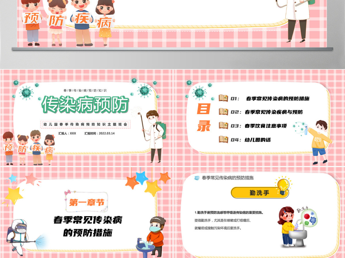 2022传染病预防卡通风幼儿园春季传染病预防知识主题班会课件模板PPT