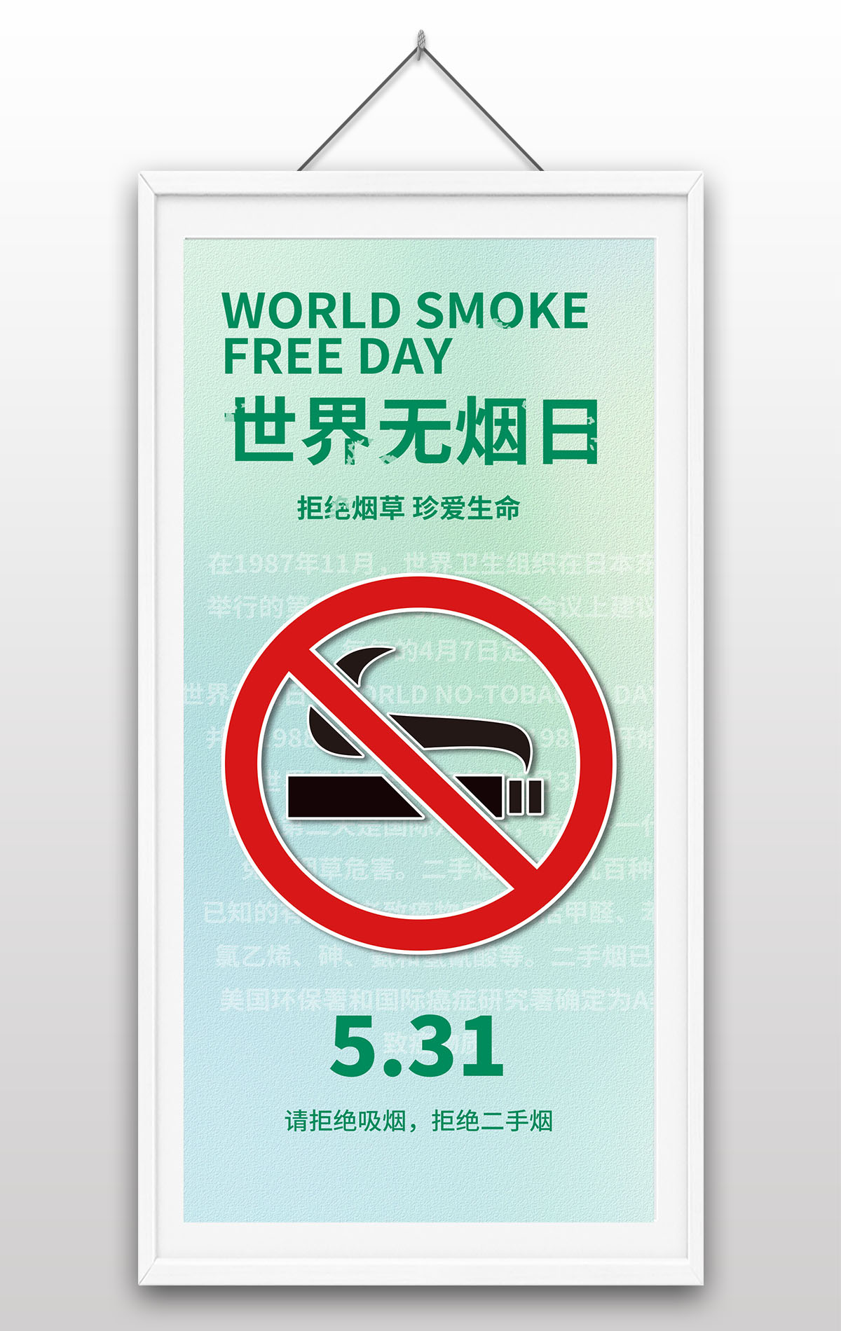 5月31日世界无烟日拒绝烟草珍爱生命活动主题宣传海报设计