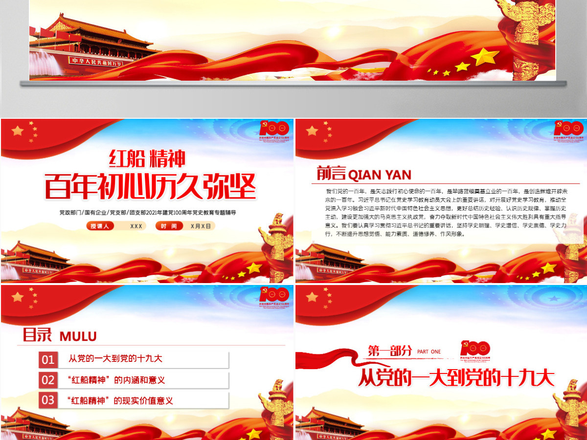 2021红船精神百年初心历久弥坚PPT庆祝建党100周年专题党史学习教育专题辅导党课PPT模板-含讲稿