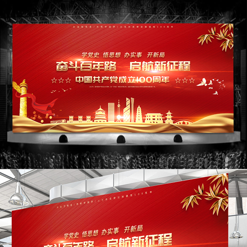奋斗百年路启航新征程建党100周年庆祝晚会舞台背景模板 奋斗百年路启航新征程建党100周年庆祝晚会舞台背景模板