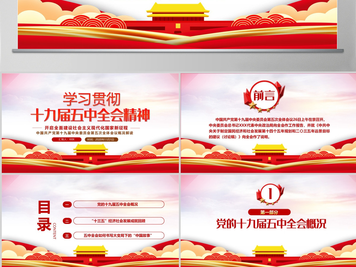 红色炫彩十九届五中全会精神解读十四五规划党课学习PPT--含讲稿