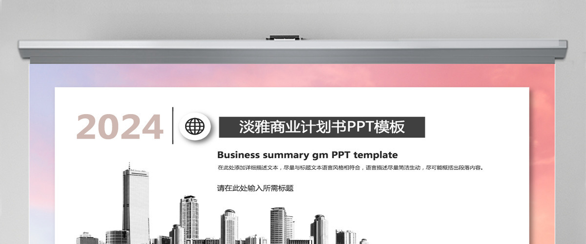 2024年淡雅建筑公司商务汇报PPT模板 2024年淡雅建筑公司商务汇报PPT模板