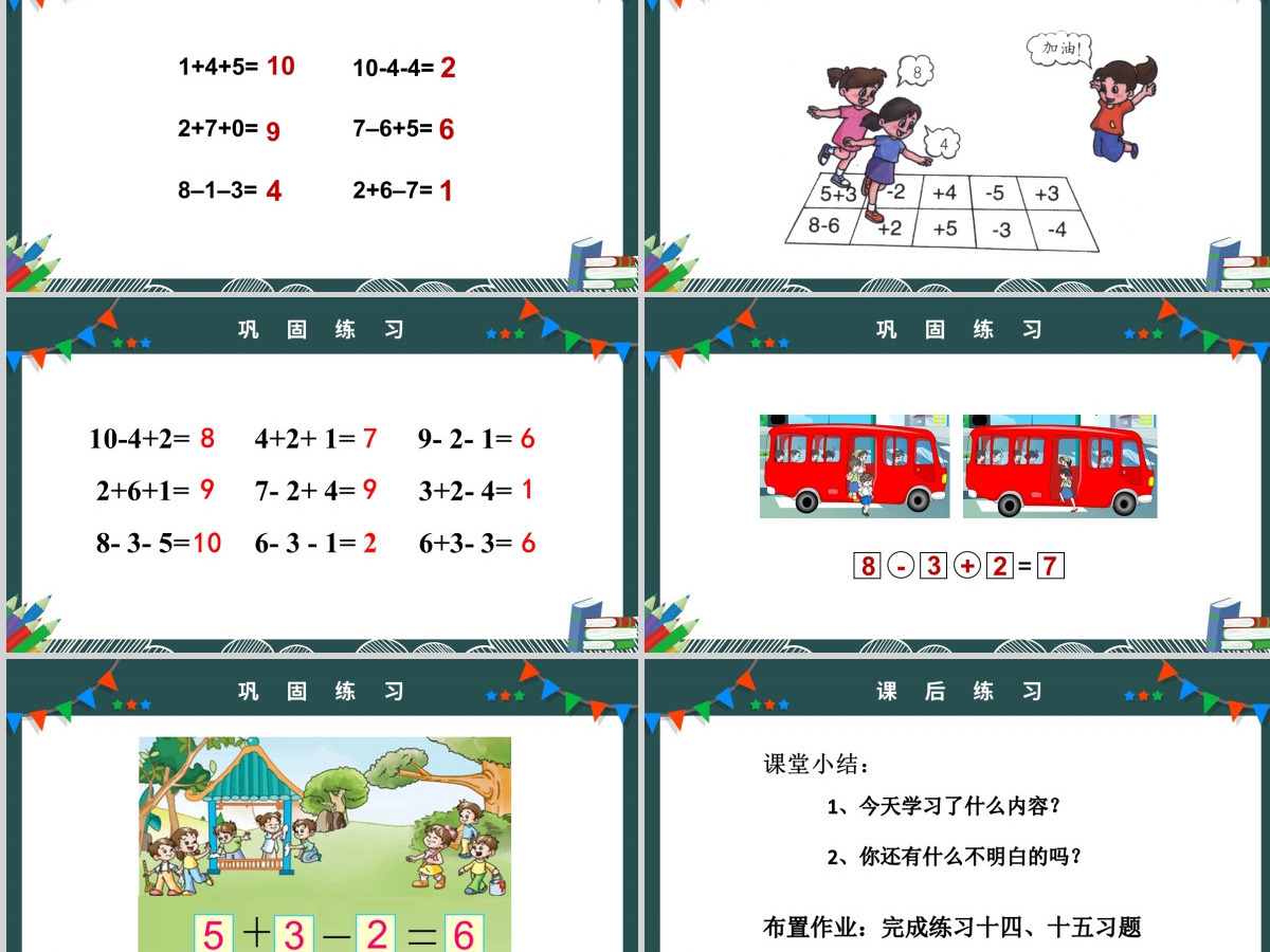 人教版小学一年级数学上册第五课第四课时：6~10的认识和加减法——连加连减、加减混合（含配套教案）课件PPT