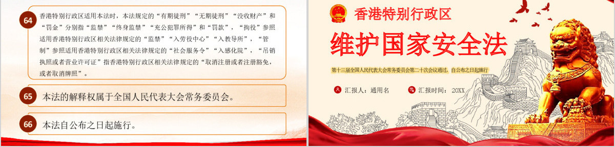 学习《香港特别行政区维护国家安全法》PPT模板